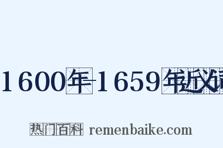 1600年-1659年近义词是什么意思的图片